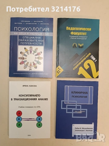 НОВА! Консултирането в транзакционния анализ - Ирена Левкова (2019)