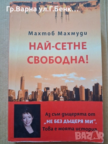 Най-сетне свободна Махтоб Махмуди 10Е