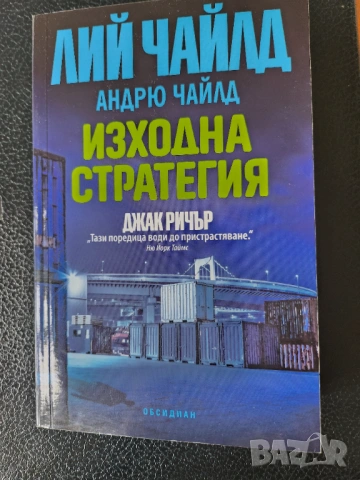 Лий Чайлд - Труден за убиване, Изходна стратегия (2 книги за Джак Ричър ), снимка 3 - Художествена литература - 47161633