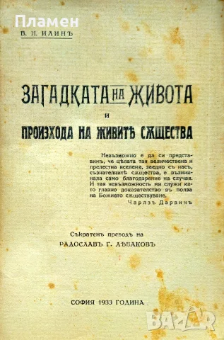 Загадката на живота и произхода на живите същества В. Н. Илинъ /1933/, снимка 2 - Антикварни и старинни предмети - 55691608