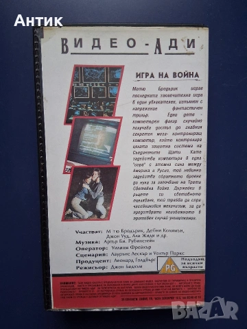 Видеокасета VHS Игра на Война , снимка 4 - Други жанрове - 54726774