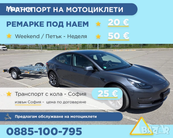 Транспорт на Мотоциклети - Ремарке под наем