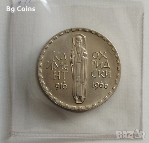 2 лева 1966 Климент Охридски 
