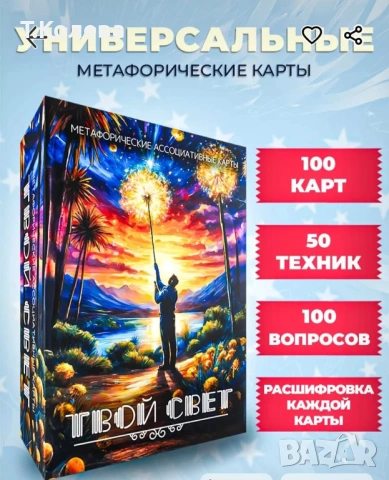 Метафорични карти Твоята светлина 