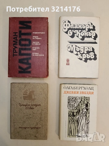 Дневни звезди - Олга Бергхолц т.к.
