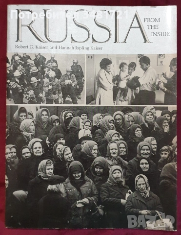 Русия - история, анализи, биографии / 16 книги /, снимка 16 - История, политика и общество - 55178818