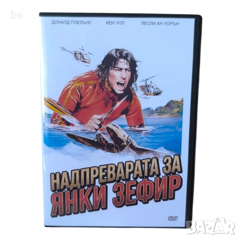 Надпреварата за Янки Зефир DVD -R с бг субс