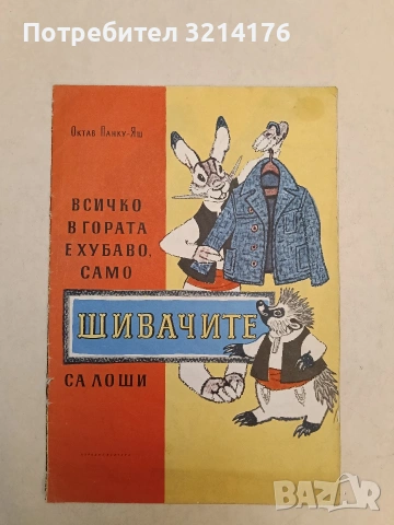 Всичко в гората е хубаво, само шивачите са лоши - Октав Панку-Яш (1973)