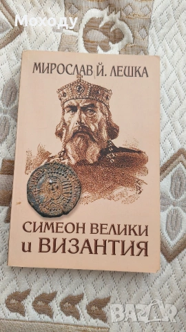 Симеон Велики и Византия 