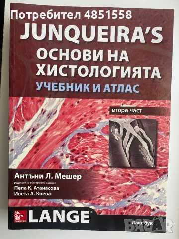 Junqueira's Основи на хистология - 1 и 2 част - Учебник и атлас, снимка 2 - Специализирана литература - 54833500