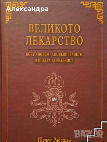 ТЪРСЯ КНИГА Великото лекарство, което побеждава вкопчването в идеята за реалност 