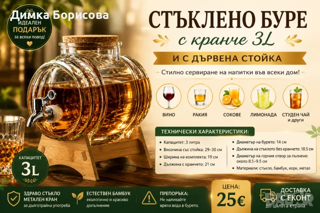 🍷✨ Стъклено буре с кранче 3L и дървена стойка ✨🍹 