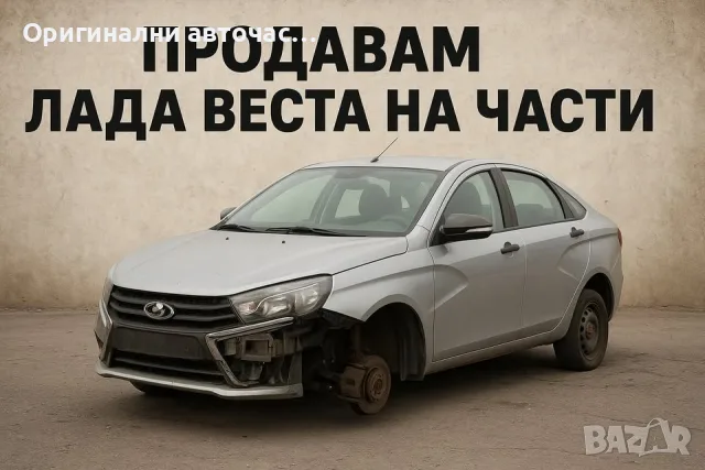 ЛАДА Веста на части