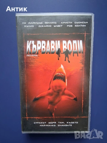 Видеокасета VHS Кървави Води / Трилър