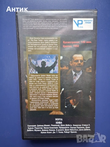 Видеокасета VHS ХОФА / Джак Никълсън, снимка 3 - Други жанрове - 54581668