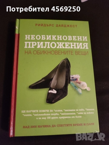 ПРОМО ОФЕРТА : Необикновени приложения на обикновените вещи + 50 невероятни места с България , снимка 6 - Художествена литература - 54101356