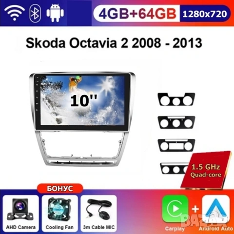 10” 2-DIN мултимедия за Skoda Octavia 2007-2013 с Android 14, 4/64GB, 1280x720, CP и AA 