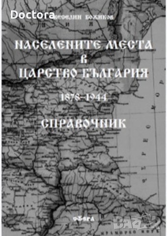 НАСЕЛЕНИТЕ МЕСТА В ЦАРСТВО БЪЛГАРИЯ и др. книги
