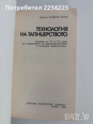 Технология на тапицерството, снимка 4 - Специализирана литература - 55165021