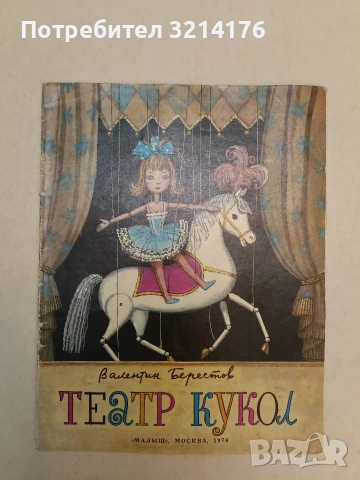Театр кукол - Валентин Берестов (1976) 