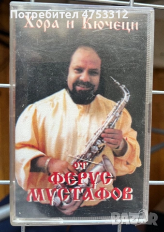 Хора и Кючеци от Ферус Мустафов