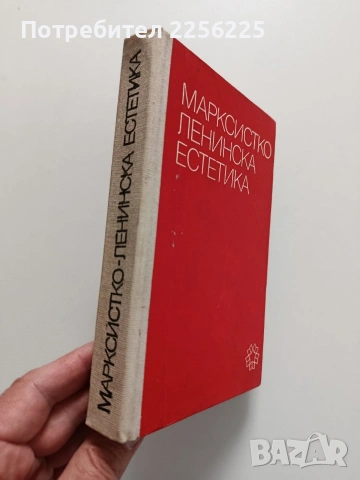 Марксистко - Ленинска естетика, снимка 6 - Специализирана литература - 54388967