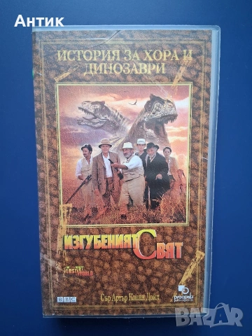 Видеокасета VHS Изгубеният Свят