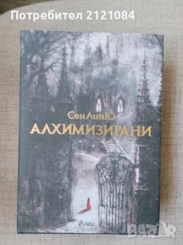 Алхимизирани / СенЛинЮ 
