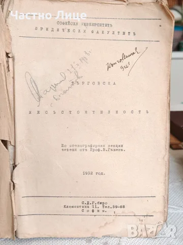 Стара Юридическа Книга Записки по Търговска Несъстоятелност 1932 г. , снимка 2 - Антикварни и старинни предмети - 55445635