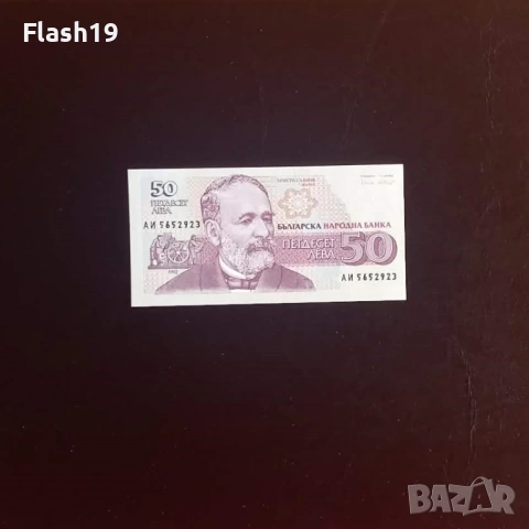 ⭐ 50 лева 1992 г. UNC