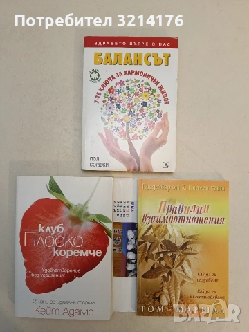 НОВА! Правилни взаимоотношения. Как да ги създаваме, как да ги възстановяваме - Том Маршал 