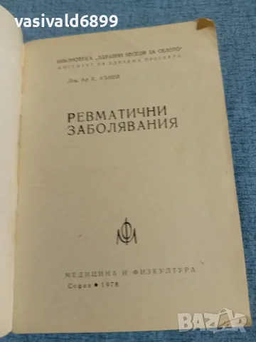 Къню Кънев - Ревматични заболявания , снимка 4 - Специализирана литература - 55361454