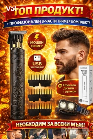 Професионален мъжки тример с дракон 8 в 1 – безжичен, USB, с приставки