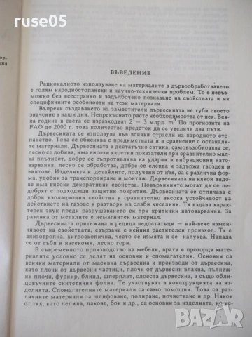 Книга "Материалознание - Е. Енчев" - 216 стр., снимка 3 - Учебници, учебни тетрадки - 54835525
