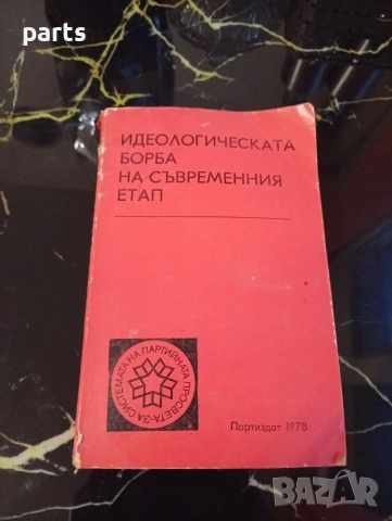 Идеологическата Борба на Съвременния Етап - 1978г.