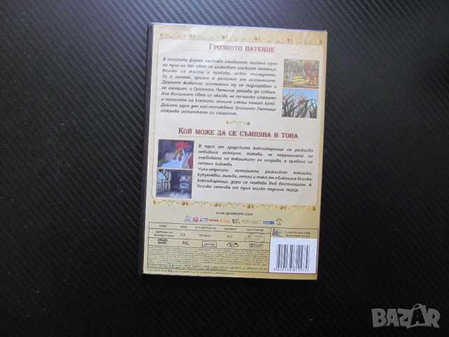 Грозното патенце DVD филм Ханс Кристиан Андерсен колекция приказки Кой може да се съмнява в това кок, снимка 3 - Анимации - 54312347