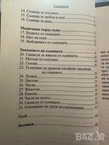 Сънищата-мистериозният език на нощта-Дениз Лин, снимка 4 - Езотерика - 54395295