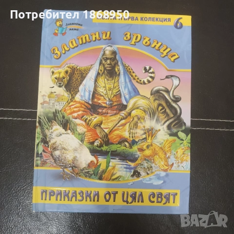 Златни зрънца, Приказки от цял свят