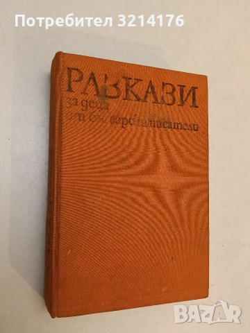 Разкази за деца от български писатели. Сборник (1981)