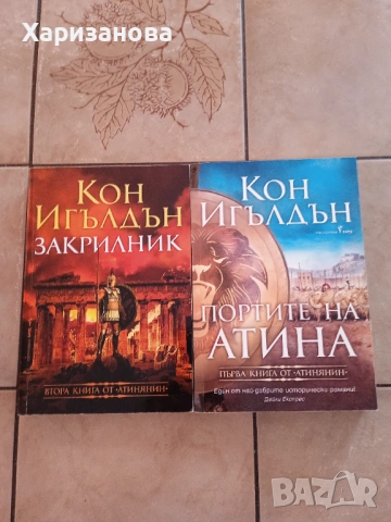 Атинянин книга 1 и 2 от Кон Игълдън 