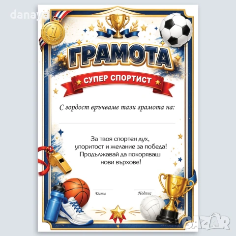 6716 Универсална спортна грамота, А4 формат, различни варианти, снимка 4 - Ученически пособия, канцеларски материали - 54625292