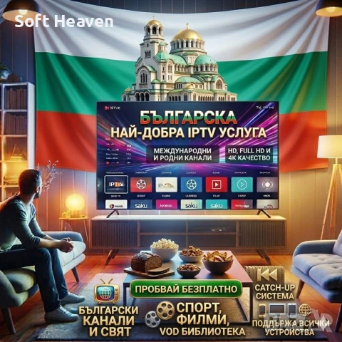 Най-добра IPTV България – Незабавно активиране | HD и 4K канали