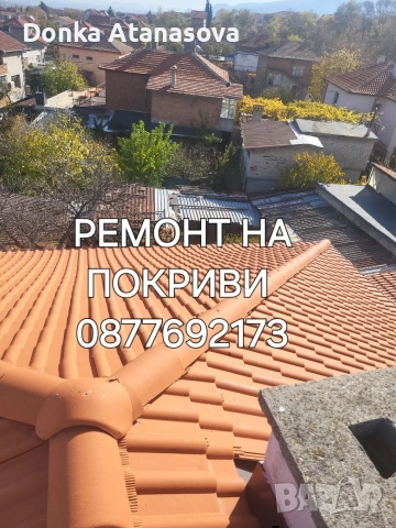 Ремонт на покриви