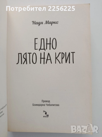 Едно лято на Крит, снимка 3 - Художествена литература - 54822031