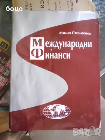 Продавам книга Международни Финанци Милчо Стоименов