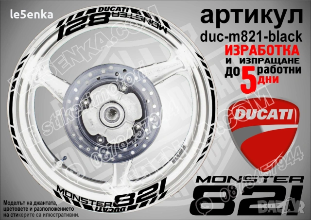 Ducati Monster 821 кантове + надписи за джанти, снимка 2 - Аксесоари и консумативи - 42570635