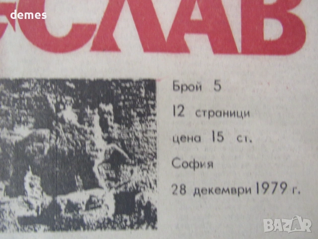 Вестник Плиска, Мадара, Преслав, брой 5, 28 декември 1979, снимка 3 - Други - 55204450