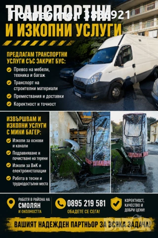Транспортни и изкопни услуги 