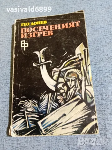 Гео Донев - Посеченият изгрев 