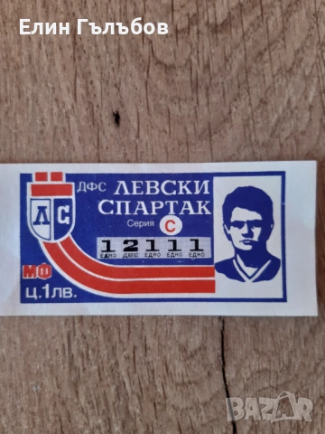 Билет (лотариен) на ДФС Левски-Спартак с лика на Гунди, снимка 3 - Фен артикули - 54038738